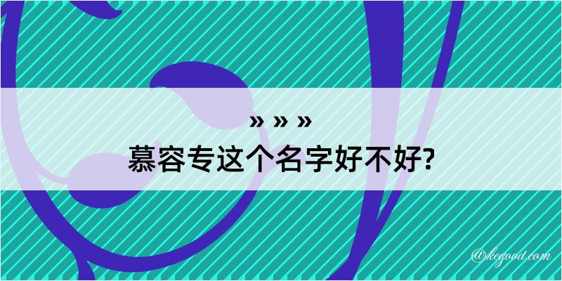 慕容专这个名字好不好?