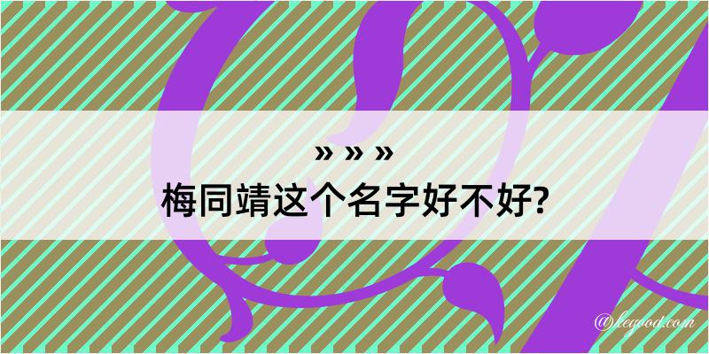 梅同靖这个名字好不好?