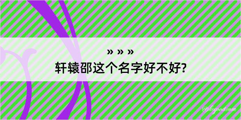 轩辕邵这个名字好不好?