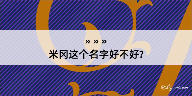 米冈这个名字好不好?