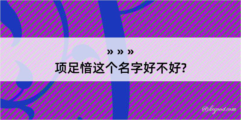 项足愔这个名字好不好?