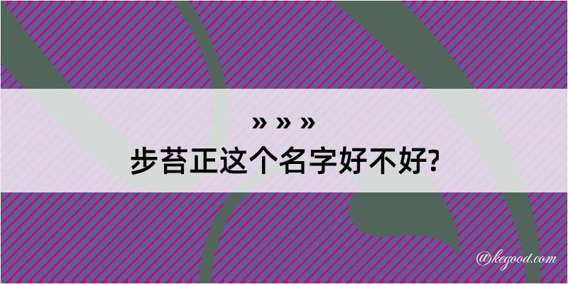 步苔正这个名字好不好?