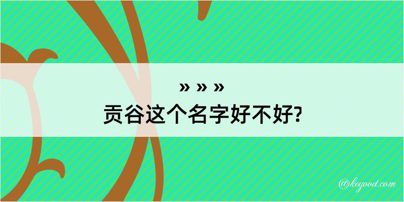 贡谷这个名字好不好?