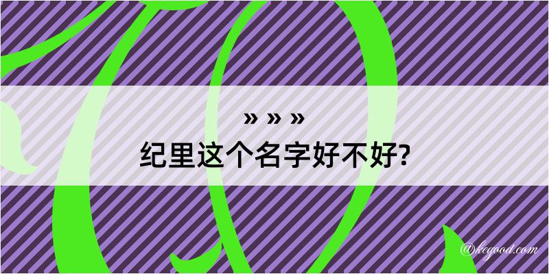 纪里这个名字好不好?