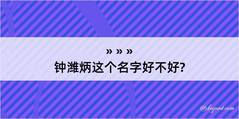 钟潍炳这个名字好不好?