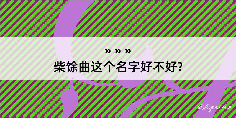 柴馀曲这个名字好不好?