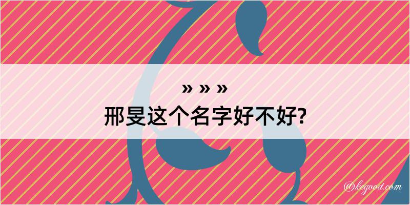 邢旻这个名字好不好?