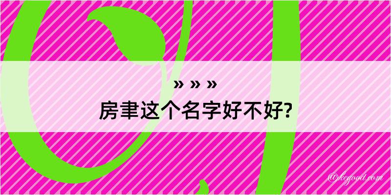 房聿这个名字好不好?