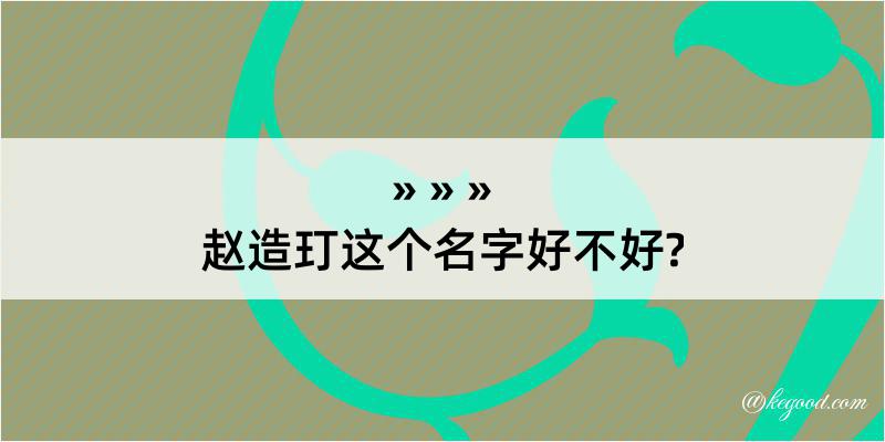 赵造玎这个名字好不好?