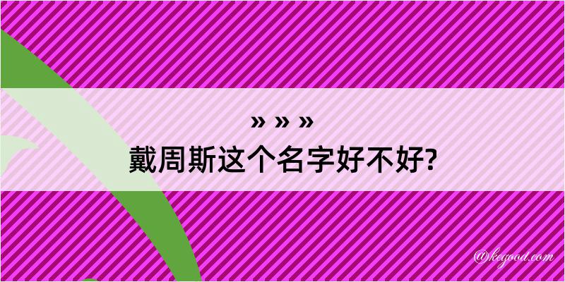 戴周斯这个名字好不好?