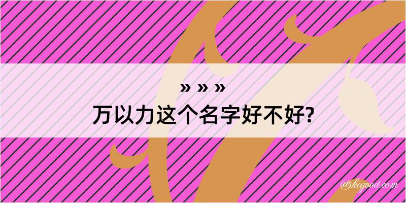 万以力这个名字好不好?