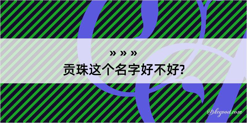 贡珠这个名字好不好?