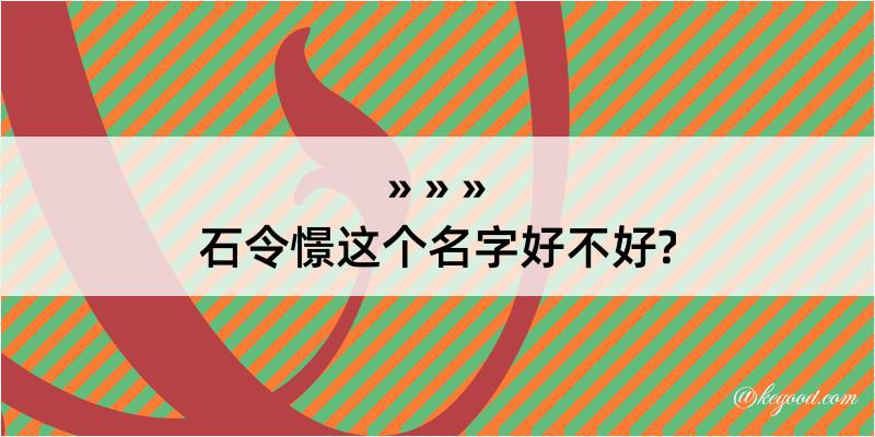 石令憬这个名字好不好?