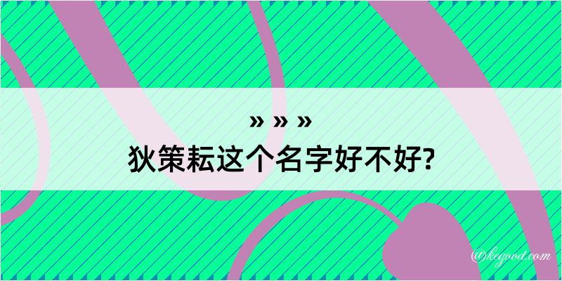 狄策耘这个名字好不好?