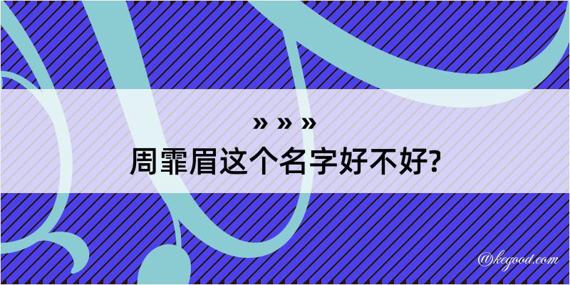 周霏眉这个名字好不好?