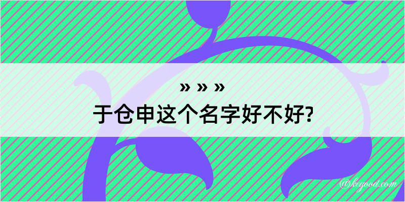 于仓申这个名字好不好?