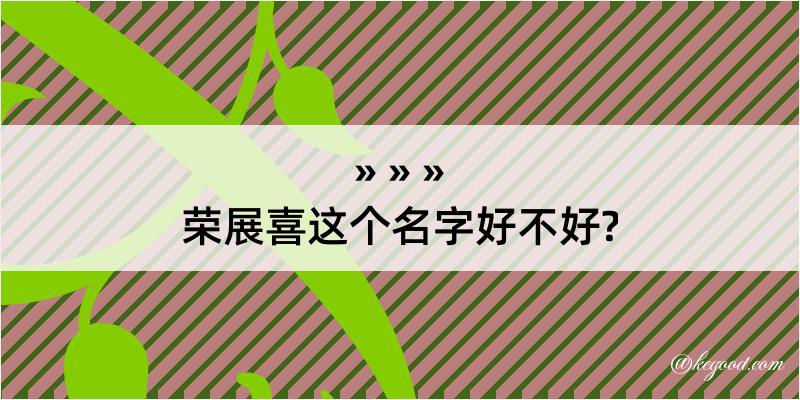 荣展喜这个名字好不好?