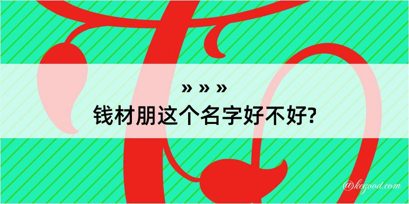 钱材朋这个名字好不好?