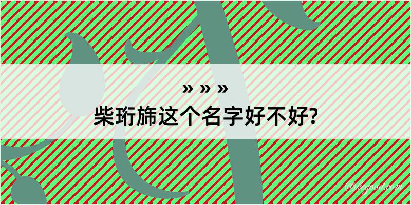 柴珩旆这个名字好不好?