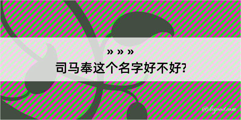 司马奉这个名字好不好?