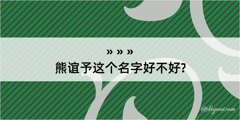 熊谊予这个名字好不好?