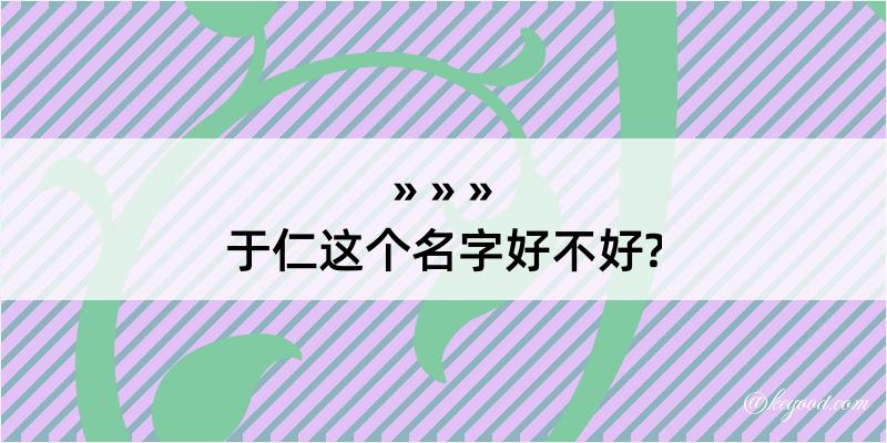 于仁这个名字好不好?