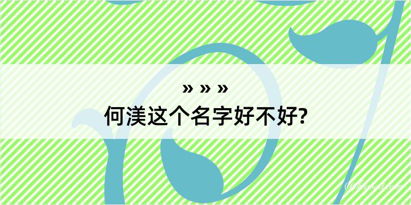 何渼这个名字好不好?