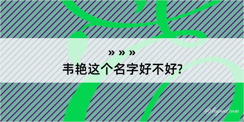 韦艳这个名字好不好?