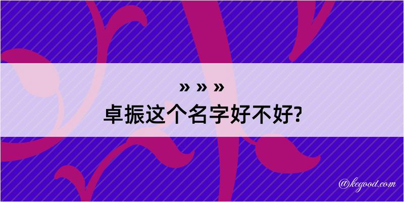 卓振这个名字好不好?