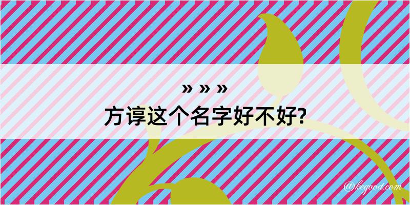 方谆这个名字好不好?