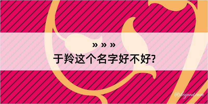 于羚这个名字好不好?