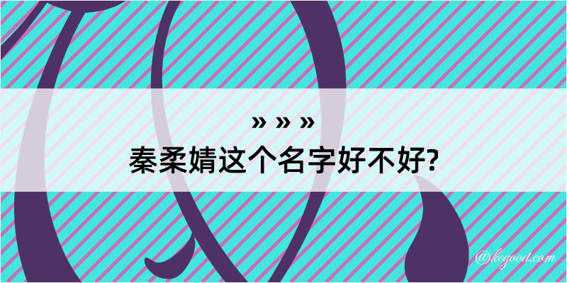 秦柔婧这个名字好不好?