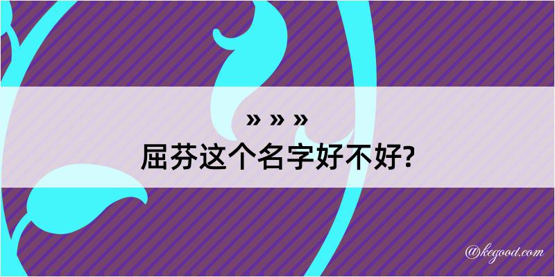 屈芬这个名字好不好?