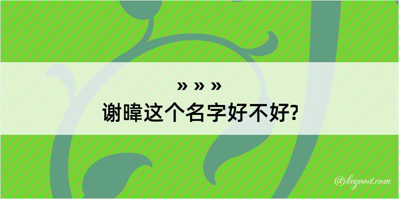 谢暐这个名字好不好?