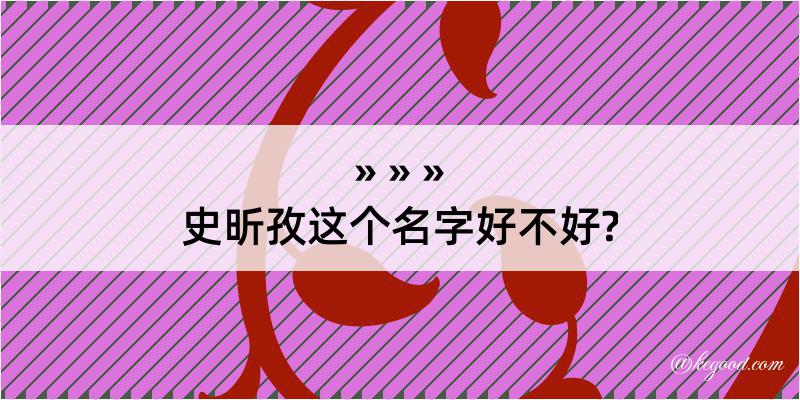 史昕孜这个名字好不好?