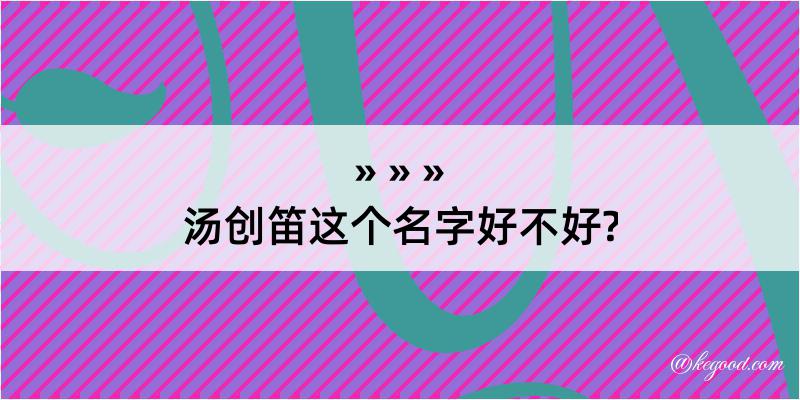 汤创笛这个名字好不好?