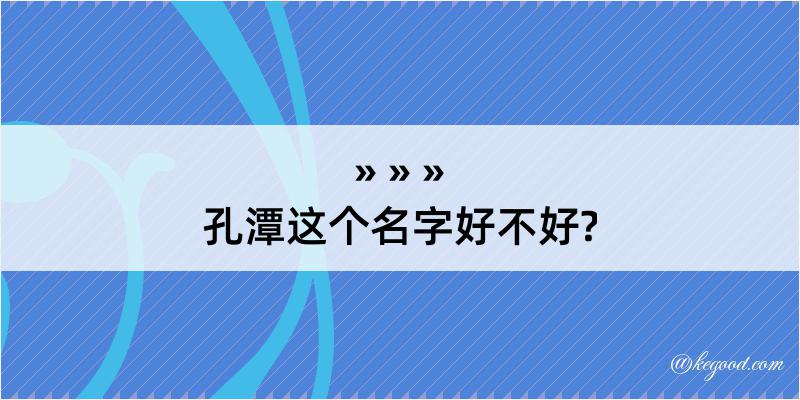 孔潭这个名字好不好?