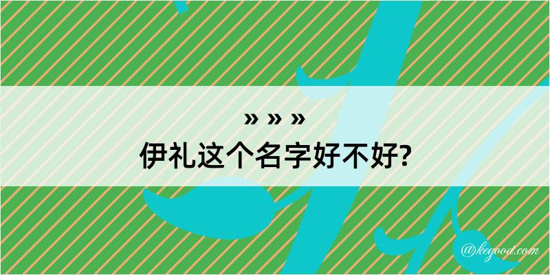 伊礼这个名字好不好?