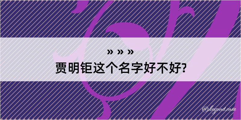 贾明钜这个名字好不好?