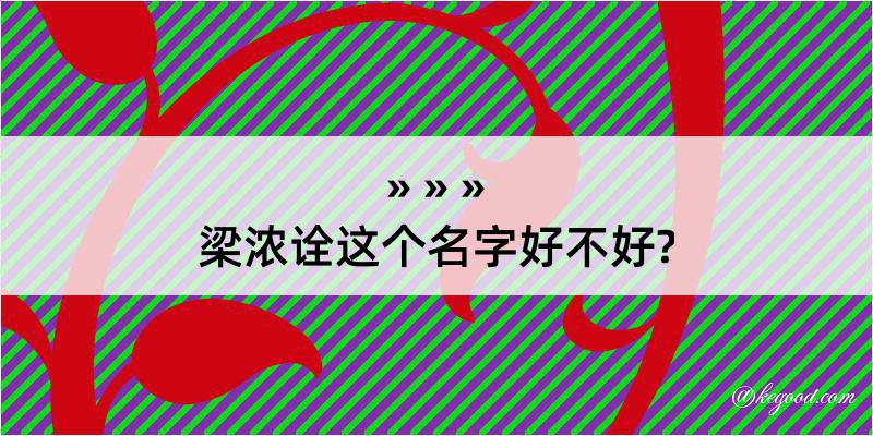 梁浓诠这个名字好不好?