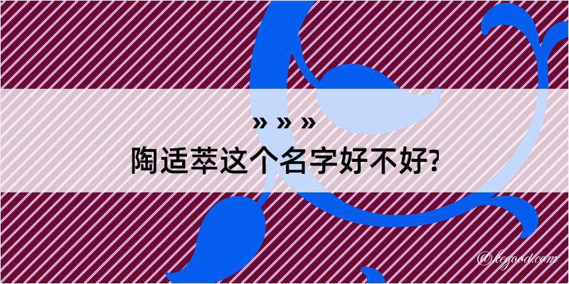 陶适萃这个名字好不好?