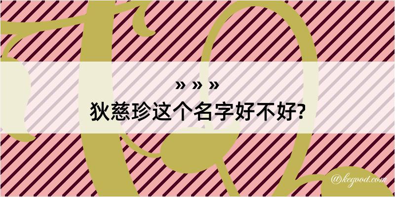 狄慈珍这个名字好不好?