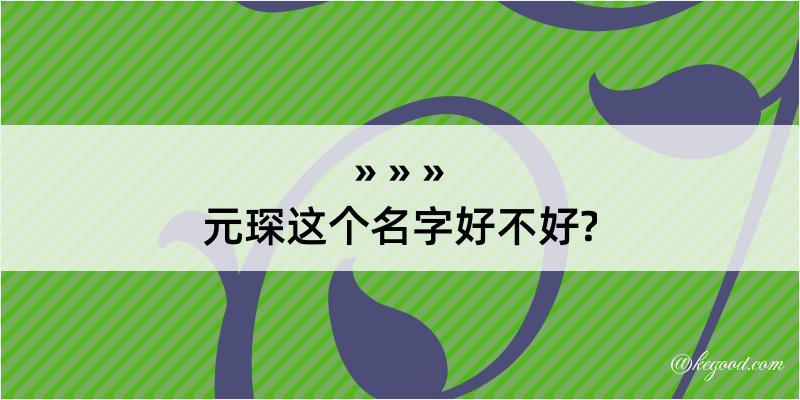 元琛这个名字好不好?