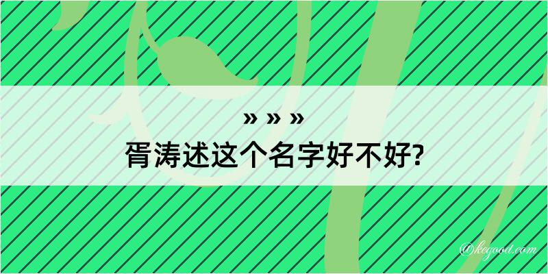 胥涛述这个名字好不好?