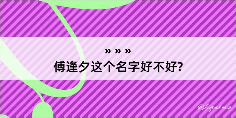 傅逢夕这个名字好不好?