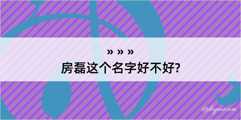 房磊这个名字好不好?