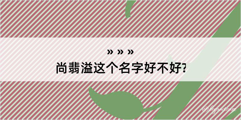 尚翡溢这个名字好不好?