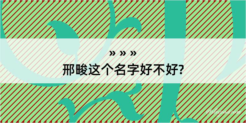 邢畯这个名字好不好?