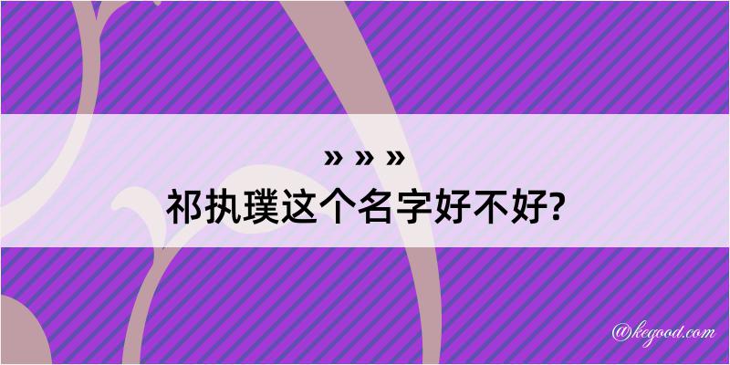 祁执璞这个名字好不好?