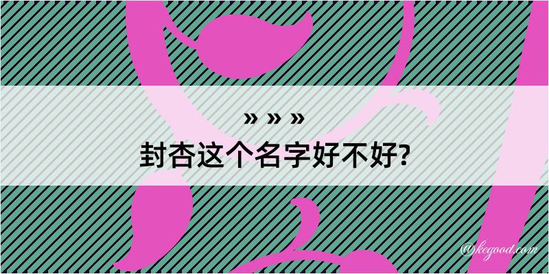 封杏这个名字好不好?